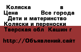 Коляска zipi verdi 2 в 1 › Цена ­ 7 500 - Все города Дети и материнство » Коляски и переноски   . Тверская обл.,Кашин г.